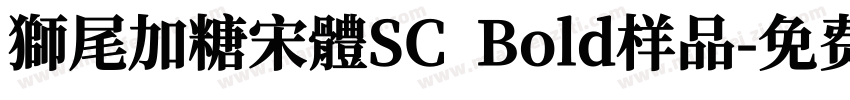 獅尾加糖宋體SC  Bold样品字体转换